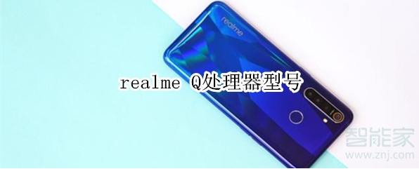 realme Q处理器型号
