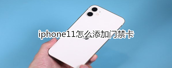 iphone11怎么添加门禁卡