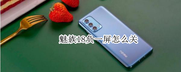魅族18负一屏怎么关