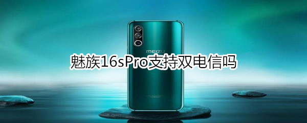 魅族16sPro支持双电信吗
