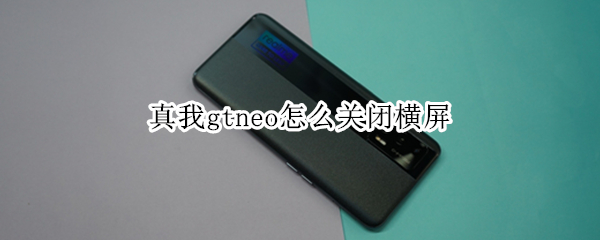 真我gtneo怎么关闭横屏