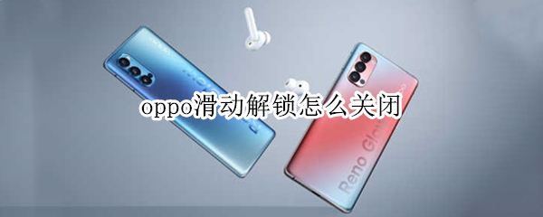 oppo滑动解锁怎么关闭