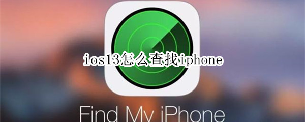 ios13怎么查找iphone