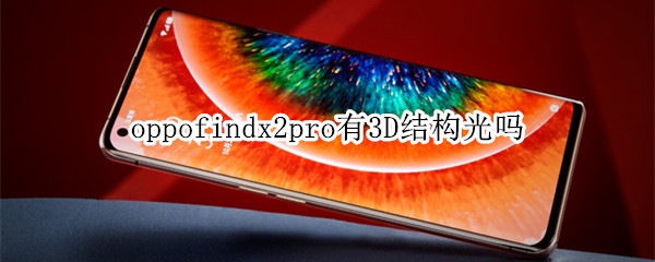 oppofindx2pro有3D结构光吗