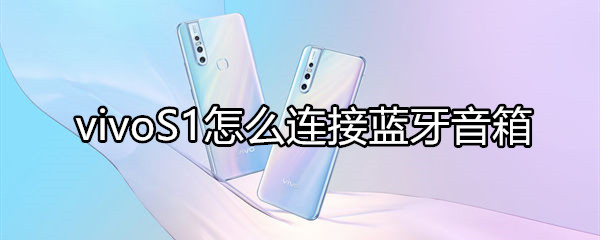 vivoS1怎么连接蓝牙音箱