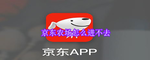 京东农场怎么进不去