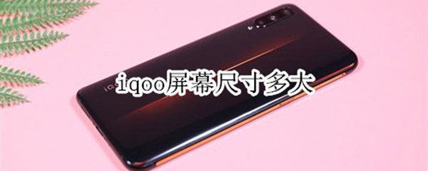 iqoo尺寸