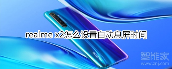 realme x2怎么设置自动息屏时间