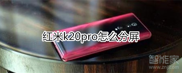 红米k20pro怎么分屏