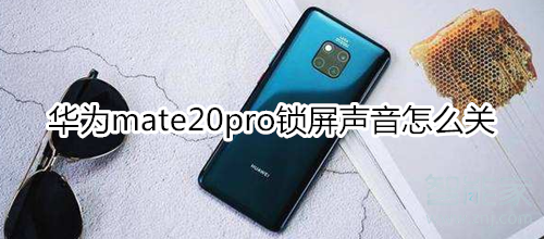 华为mate20pro锁屏声音怎么关