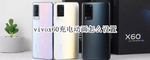 vivox60充电动画怎么设置