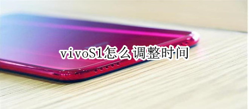 vivoS1怎么调整时间