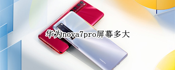 华为nova7pro屏幕多大