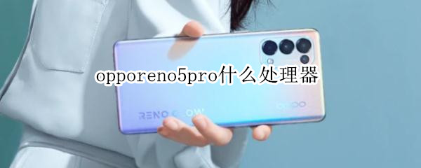 opporeno5pro什么处理器