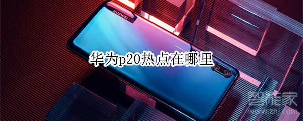 华为p20热点在哪里