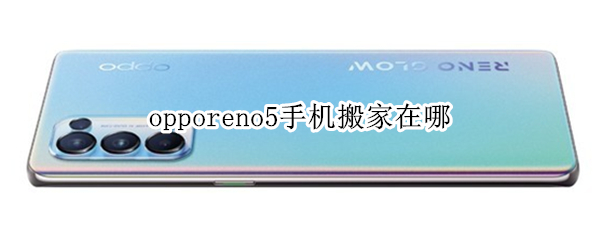 opporeno5手机搬家在哪