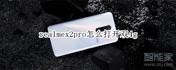 realmex2pro怎么打开双4g