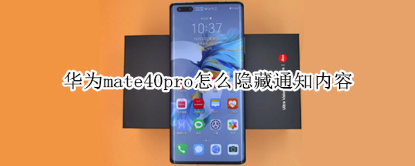 华为mate40pro怎么隐藏通知内容