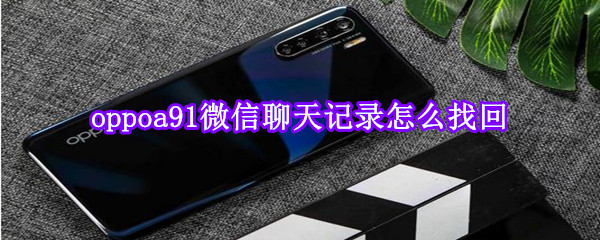 oppoa91微信聊天记录怎么找回