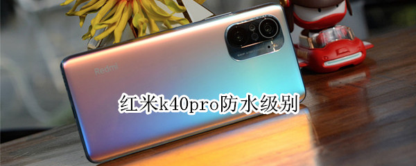 红米k40pro防水级别