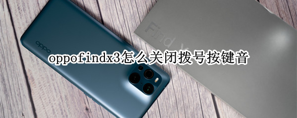 oppofindx3怎么关闭拨号按键音