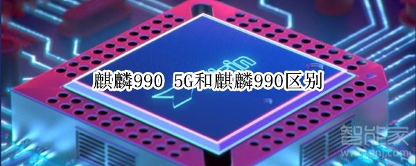 麒麟990 5G和麒麟990区别