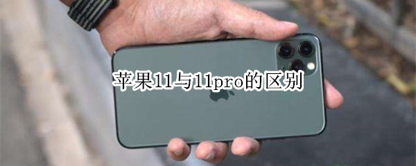 苹果11与11pro的区别