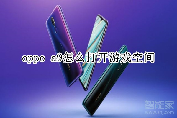 oppo a9怎么打开游戏空间