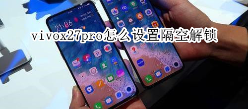 vivox27pro怎么隔空解锁