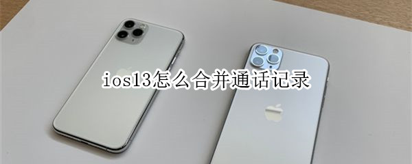 ios13怎么合并通话记录