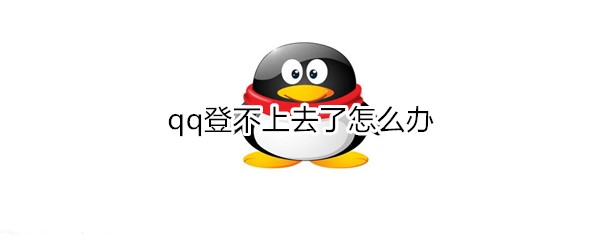 qq登不上去了怎么办