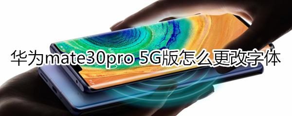 华为mate30pro 5G版怎么更改字体