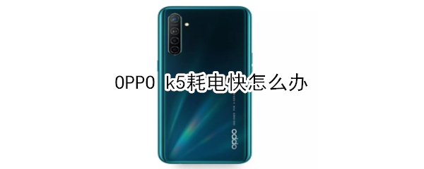 OPPO k5耗电快怎么办