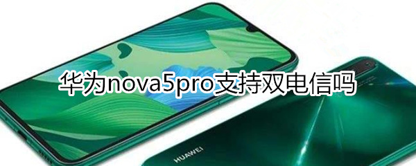 华为nova5pro支持双电信吗