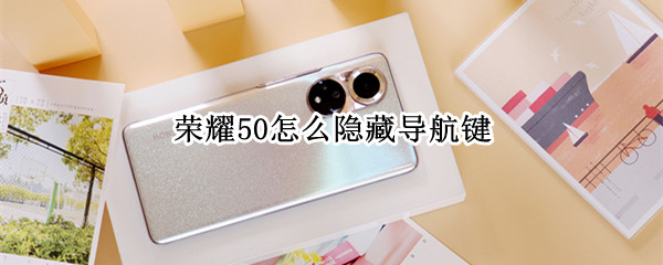 荣耀50怎么隐藏导航键
