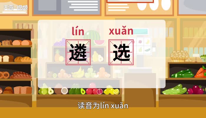 遴选的意思 遴选的意思是什么