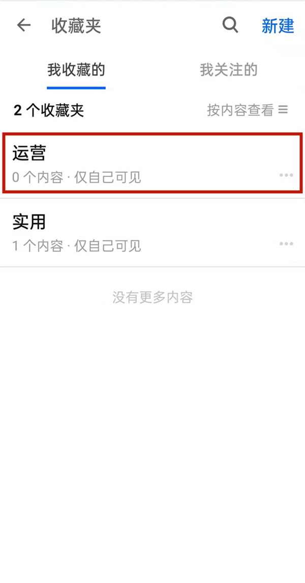 知乎怎么删除收藏夹