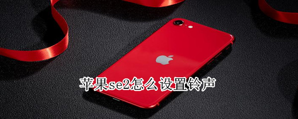 苹果se2怎么设置铃声