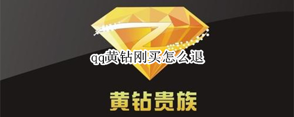 qq黄钻刚买怎么退