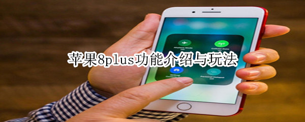 苹果8plus功能介绍与玩法