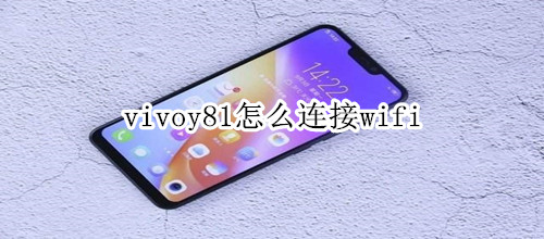 vivoy81怎么连接wifi