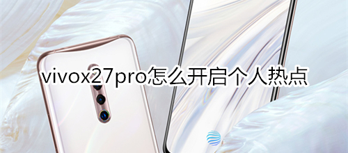 vivox27pro怎么开启个人热点