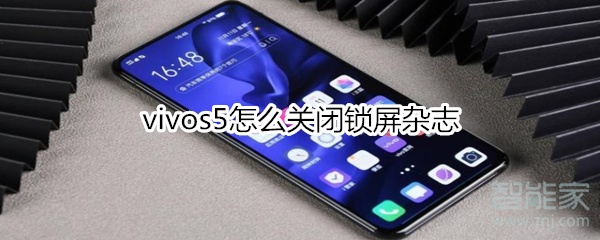 vivos5怎么关闭锁屏杂志