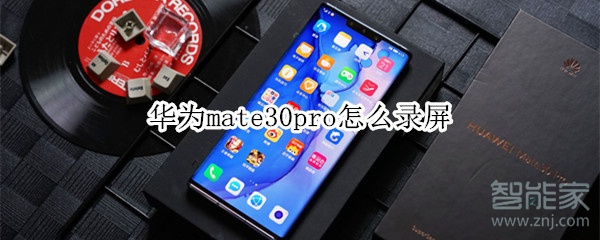 华为mate30pro怎么录屏