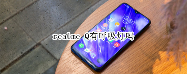 realme Q有呼吸灯吗