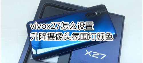 vivox27怎么设置升降摄像头氛围灯颜色