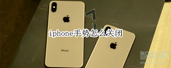 iphone手势怎么关闭