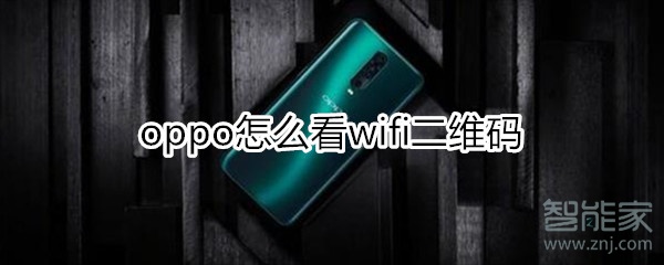 oppo怎么看wifi二维码