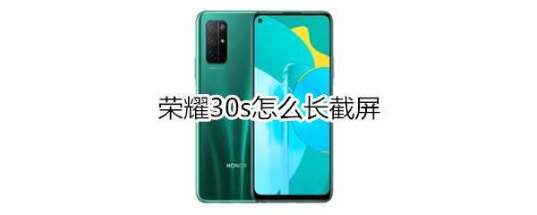 荣耀30s怎么长截屏