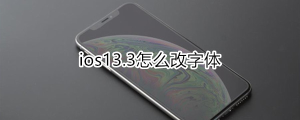 ios13.3怎么改字体